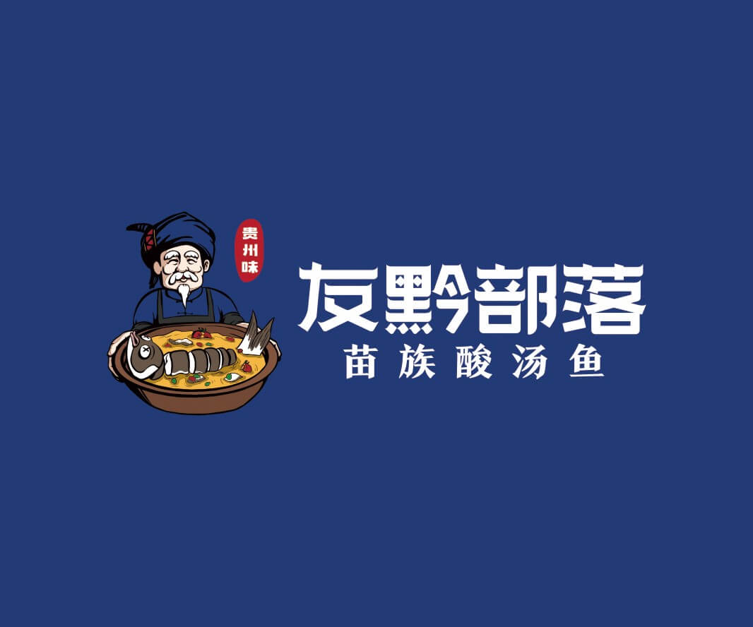 惠州友黔部落贵州酸汤鱼品牌命名_东莞连锁餐饮空间设计_惠州餐饮物料设计_广东餐厅商标设计