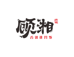 惠州顾湘湘菜河北餐厅商标设计_三亚餐厅厨房设计_云浮连锁餐厅设计公司