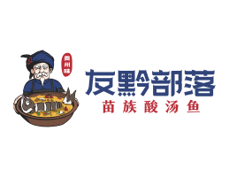 惠州友黔部落酸菜鱼东莞连锁餐饮LOGO设计_广东餐饮品牌标志设计