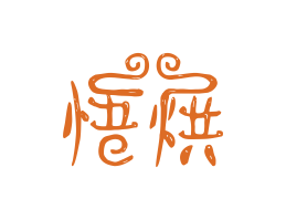 惠州悟烘烘焙广州餐饮LOGO设计_海口餐饮品牌策划_梅州餐厅品牌形象设计