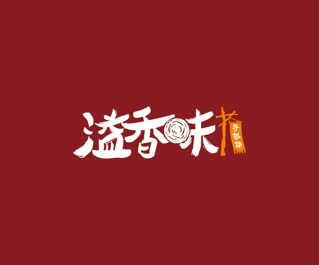 惠州溢香味手抓饼品牌命名_惠州LOGO设计_重庆品牌命名_江西餐饮品牌定位