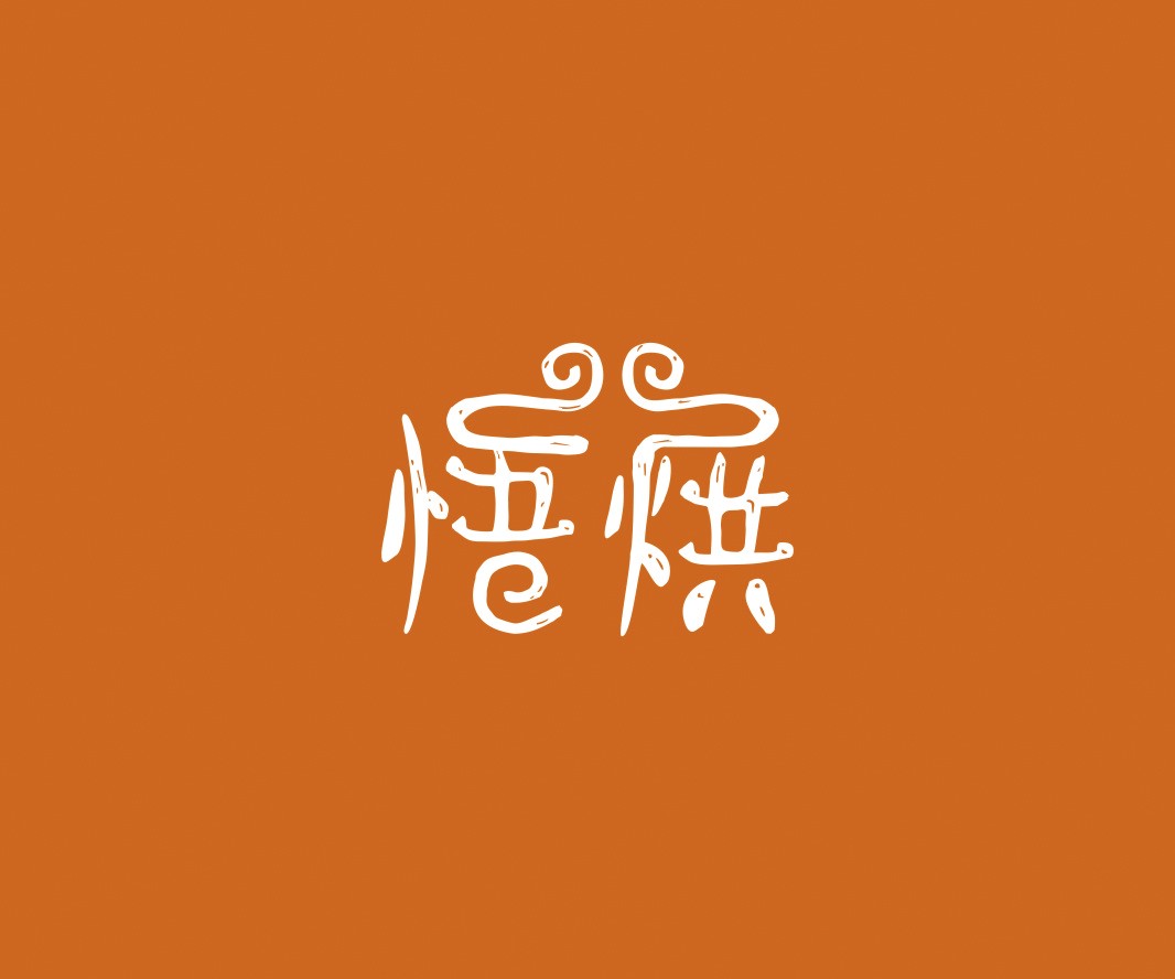 惠州悟烘面包烘焙品牌命名_烘焙清远餐饮品牌策划_郑州餐饮品牌推广_梅州LOGO设计