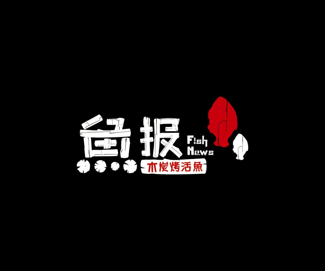 惠州鱼报烤鱼品牌命名_珠海餐饮品牌策划_潮州餐厅品牌形象设计_韶关餐饮品牌推广