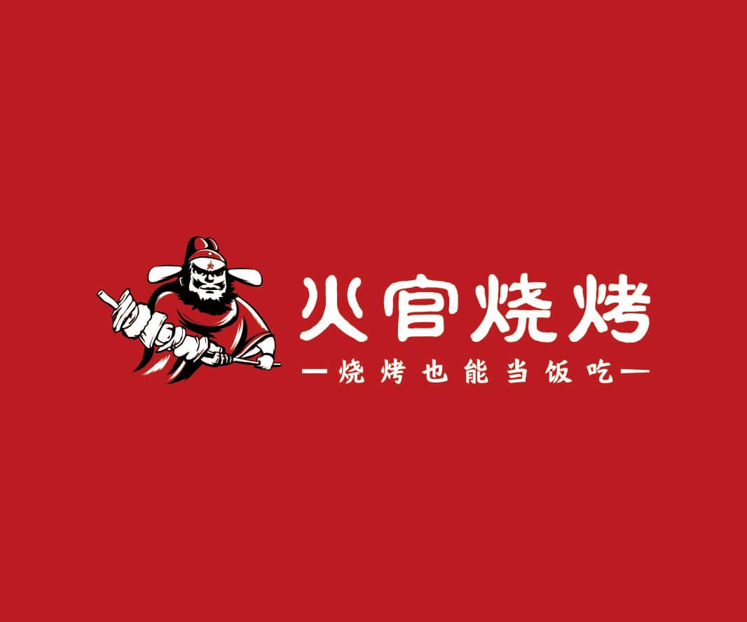 惠州火官烧烤品牌命名_惠州连锁餐饮策略定位_中山餐饮SI空间设计_广西餐饮品牌定位