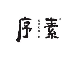 惠州序素素菜馆广州餐饮品牌策划_顺德餐厅商标设计_河源餐饮装修