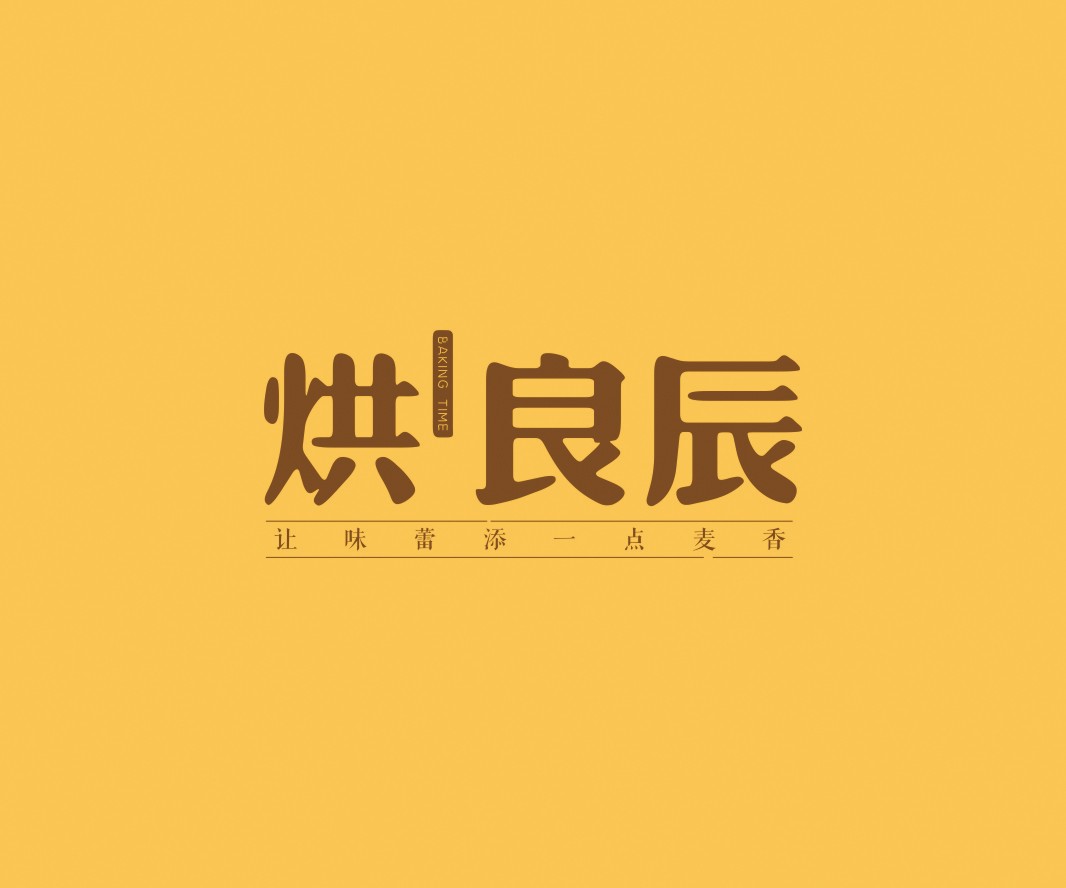 惠州烘良辰烘焙品牌命名_广州餐饮VI设计_潮汕餐饮空间设计_广东餐饮品牌策划