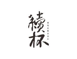 惠州续杯茶饮珠三角餐饮商标设计_潮汕餐饮品牌设计系统设计